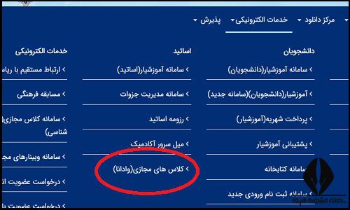 کلاس های مجازی سایت دانشگاه آزاد واحد آستانه اشرفیه